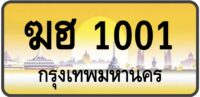ฆฮ 1001
