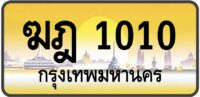 ฆฎ 1010