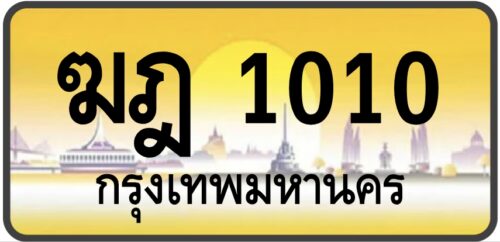ฆฎ 1010