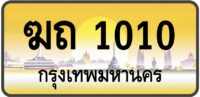 ฆถ 1010 (ผลรวม6 ดีมาก!)