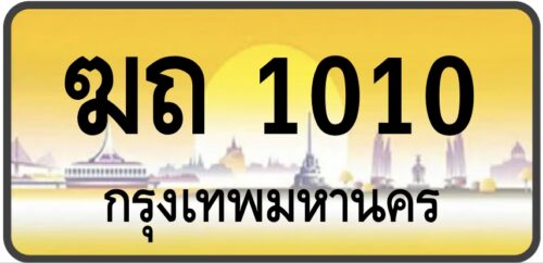 ฆถ 1010 (ผลรวม6 ดีมาก!)