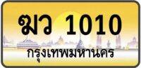 ฆว 1010