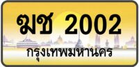 ฆช 2002 (ผลรวม9 ดีมาก!)