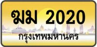 ฆม 2020