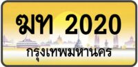 ฆท 2020