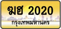 ฆฮ 2020