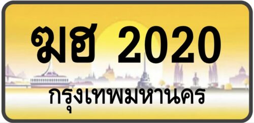 ฆฮ 2020