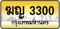 ฆญ 3300