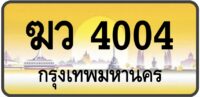 ฆว 4004