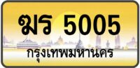 ฆร 5005