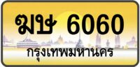 ฆษ 6060 (ผลรวม19 ดีมาก!)