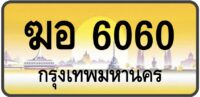 ฆอ 6060