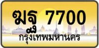 ฆฐ 7700