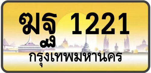 ฆฐ 1221