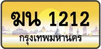 ฆน 1212 (ผลรวม14 ดีมาก!)