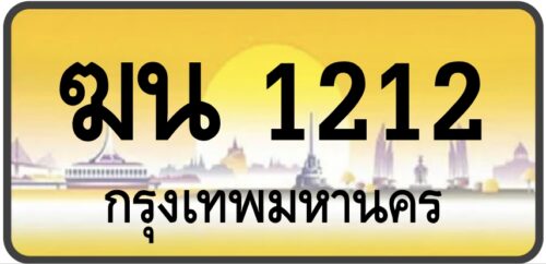 ฆน 1212 (ผลรวม14 ดีมาก!)