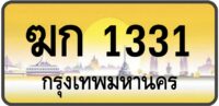 ฆก 1331