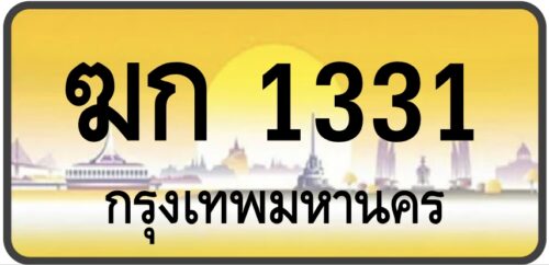 ฆก 1331