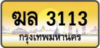 ฆล 3113