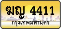 ฆญ 4411