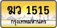 ฆว 1515