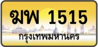 ฆพ 1515 (ผลรวม23)