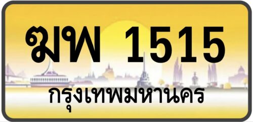 ฆพ 1515 (ผลรวม23)