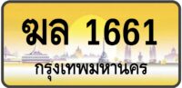 ฆล 1661