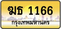 ฆธ 1166