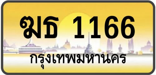 ฆธ 1166
