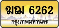 ฆฌ 6262 (ผลรวม 24 ดีมาก!)