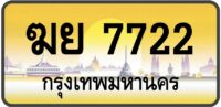 ฆย 7722