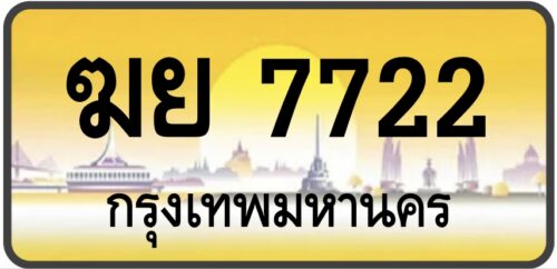 ฆย 7722