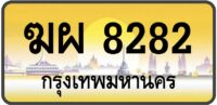 ฆผ 8282