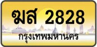ฆส 2828
