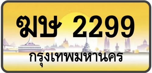 ฆษ 2299