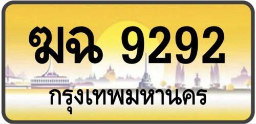 ฆฉ 9292