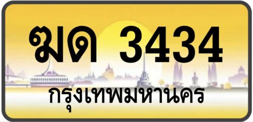 ฆด 3434