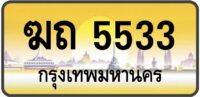 ฆถ 5533