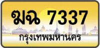 ฆฉ 7337