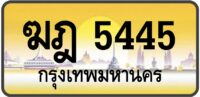ฆฎ 5445
