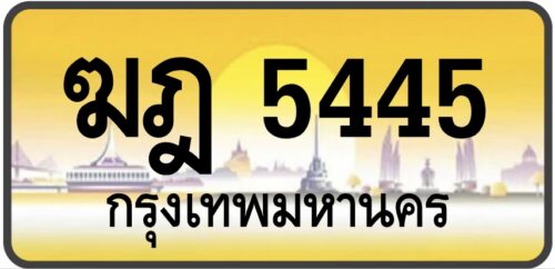 ฆฎ 5445