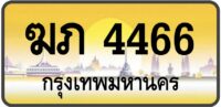 ฆภ 4466 (ผลรวม24 ดีมาก!)