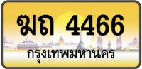 ฆถ 4466 (ผลรวม24 ดีมาก!)