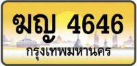 ฆญ 4646