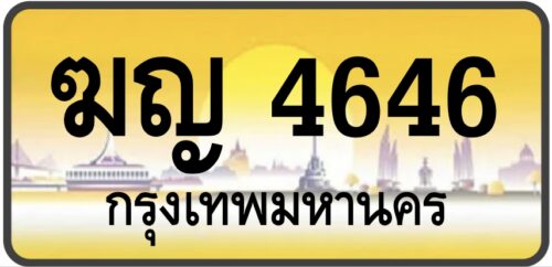 ฆญ 4646