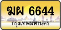 ฆผ 6644