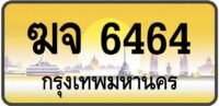 ฆจ 6464