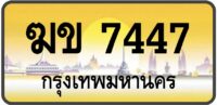 ฆข 7447