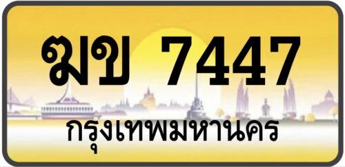 ฆข 7447
